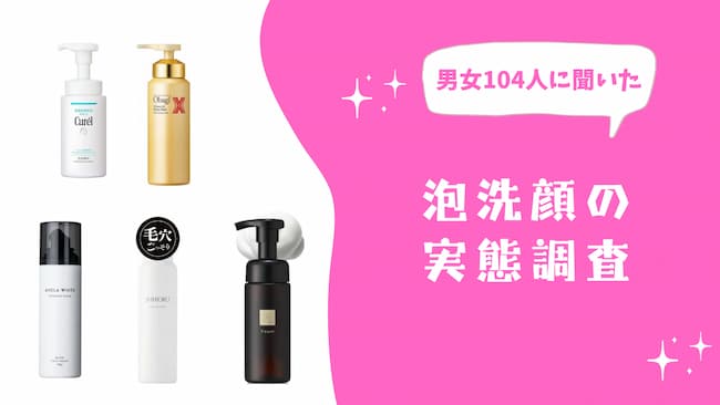 男女104人に聞いた！泡洗顔の実態調査｜使ってみたい美容液第2位